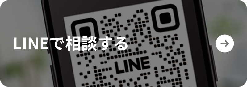 LINEで相談する